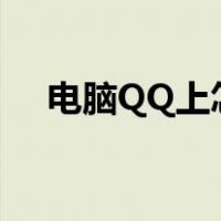 电脑QQ上怎么弄骰子（电脑qq骰子在）