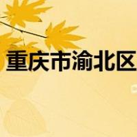 重庆市渝北区爱琴海在哪里（爱情海在哪里）
