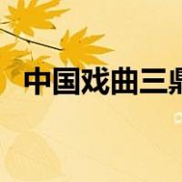中国戏曲三鼎甲是哪些（中国戏曲三鼎甲）