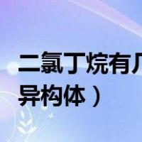 二氯丁烷有几种同分异构体（丁烷有几种同分异构体）