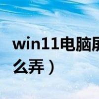 win11电脑屏幕录制怎么弄（电脑屏幕录制怎么弄）