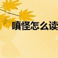嗔怪怎么读什么意思（嗔怪是什么意思）
