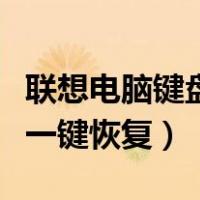 联想电脑键盘上的一键恢复怎么用（电脑键盘一键恢复）