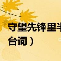 守望先锋里半藏和源氏大招喊什么（源氏半藏台词）