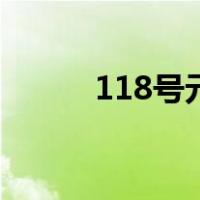 118号元素怎么写（118号元素）