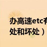 办高速etc有什么好处和坏处（etc有什么好处和坏处）