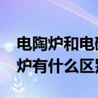 电陶炉和电磁炉有什么区别?（电陶炉和电磁炉有什么区别）