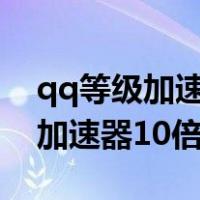 qq等级加速器10倍加速免费2021（qq等级加速器10倍加速）