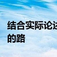 结合实际论述中国革命建设和改革都要走自己的路