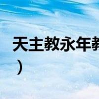 天主教永年教区杨祥太主教（天主教永年教区）