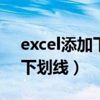 excel添加下划线是间断的（excel如何添加下划线）