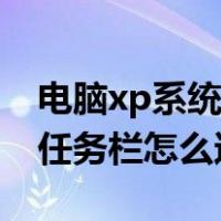 电脑xp系统任务栏怎么还原到下边（xp系统任务栏怎么还原）