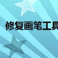 修复画笔工具和仿制图章工具的区别在哪里