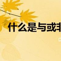 什么是与或非逻辑关系（与或非逻辑关系）
