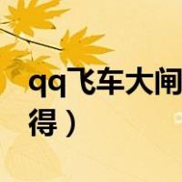 qq飞车大闸蟹怎么刷（qq飞车大闸蟹怎么获得）
