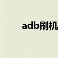 adb刷机命令大全（adb命令刷机）