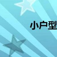 小户型家具定制（小户型家具）