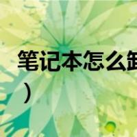笔记本怎么卸载流氓软件（怎么卸载流氓软件）