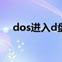 dos进入d盘某个文件夹（dos进入d盘）
