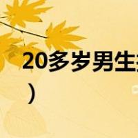 20多岁男生找40岁大姐（我玩40岁单位大姐）