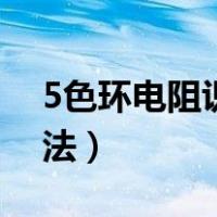 5色环电阻识别方法图片（5色环电阻识别方法）