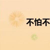 不怕不怕（怕怕怕太爽了小说）