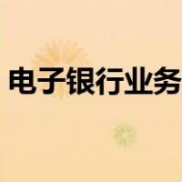 电子银行业务专项审计报告（电子银行业务）