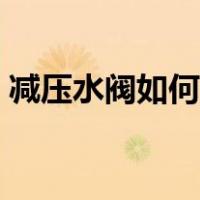 减压水阀如何调节（水减压阀怎么调节图解）