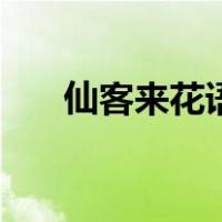 仙客来花语和寓意蓝色（仙客来花语）