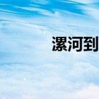 漯河到郑州高铁（漯河到郑州）