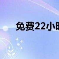 免费22小时原油直播间（原油直播间）