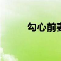 勾心前妻结局是什么（勾心前妻）