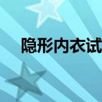 隐形内衣试穿教学（试穿隐形内衣视频）