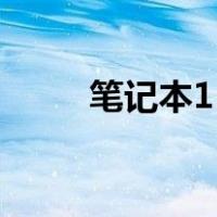 笔记本15寸有多大（15寸有多大）