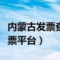 内蒙古发票查验平台（内蒙古网上勾选认证发票平台）
