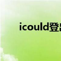 icould登出（icould com登陆入口）