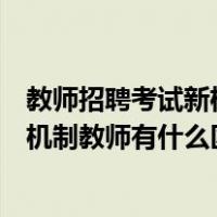 教师招聘考试新机制和非新机制的区别（新机制教师和非新机制教师有什么区别 湖北省的考试）