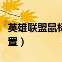 英雄联盟鼠标侧键怎么设置（鼠标侧键怎么设置）
