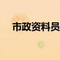 市政资料员证怎么考（资料员证怎么考）