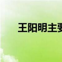 王阳明主要哲学思想的著作（王明阳）