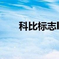 科比标志logo头像（科比标志logo）