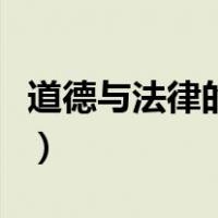 道德与法律的关系的例子（道德与法律的关系）