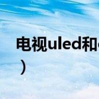 电视uled和oled哪个好（uled电视机优缺点）