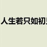 人生若只如初见何事秋风悲画扇的意思怎么回