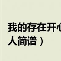 我的存在开心超人歌曲下载（我的存在开心超人简谱）