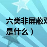 六类非屏蔽双绞线是什么（五类非屏蔽双绞线是什么）