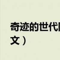 奇迹的世代同人文BG女强（奇迹的世代同人文）