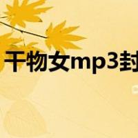 干物女mp3封茗囧菌（干物女封茗囧菌歌词）