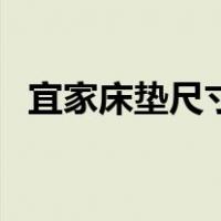 宜家床垫尺寸可以定制吗（宜家床垫尺寸）