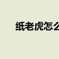 纸老虎怎么折 图解法（纸老虎怎么折）